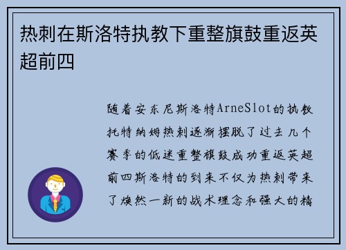 热刺在斯洛特执教下重整旗鼓重返英超前四