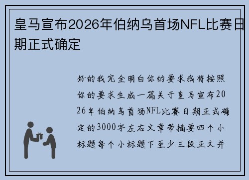 皇马宣布2026年伯纳乌首场NFL比赛日期正式确定 皇马宣布2026年伯纳乌首场NFL比赛日期正式确定
