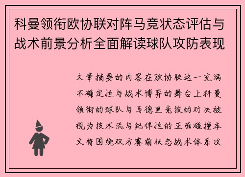 科曼领衔欧协联对阵马竞状态评估与战术前景分析全面解读球队攻防表现