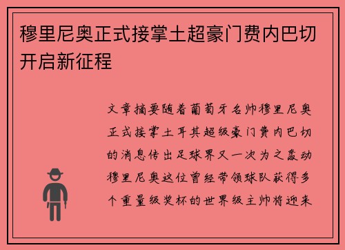穆里尼奥正式接掌土超豪门费内巴切开启新征程
