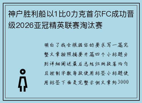神户胜利船以1比0力克首尔FC成功晋级2026亚冠精英联赛淘汰赛