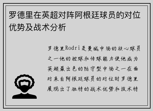 罗德里在英超对阵阿根廷球员的对位优势及战术分析 罗德里在英超对阵阿根廷球员的对位优势及战术分析