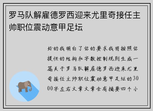 罗马队解雇德罗西迎来尤里奇接任主帅职位震动意甲足坛
