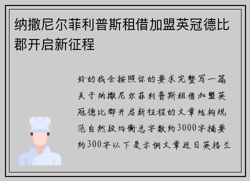 纳撒尼尔菲利普斯租借加盟英冠德比郡开启新征程 纳撒尼尔菲利普斯租借加盟英冠德比郡开启新征程