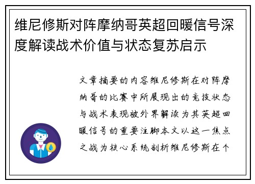维尼修斯对阵摩纳哥英超回暖信号深度解读战术价值与状态复苏启示 维尼修斯对阵摩纳哥英超回暖信号深度解读战术价值与状态复苏启示