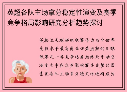 英超各队主场拿分稳定性演变及赛季竞争格局影响研究分析趋势探讨 英超各队主场拿分稳定性演变及赛季竞争格局影响研究分析趋势探讨