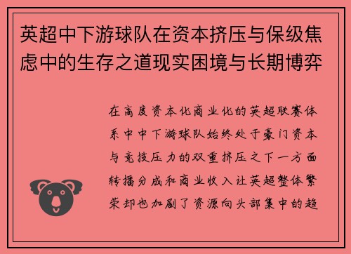 英超中下游球队在资本挤压与保级焦虑中的生存之道现实困境与长期博弈 英超中下游球队在资本挤压与保级焦虑中的生存之道现实困境与长期博弈
