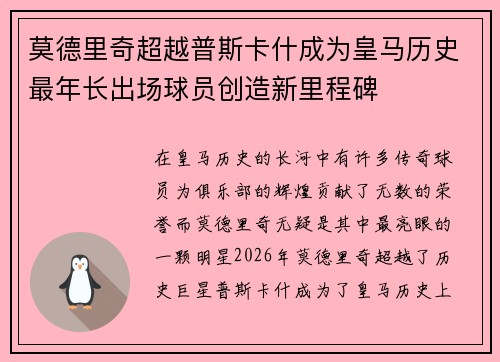 莫德里奇超越普斯卡什成为皇马历史最年长出场球员创造新里程碑 莫德里奇超越普斯卡什成为皇马历史最年长出场球员创造新里程碑