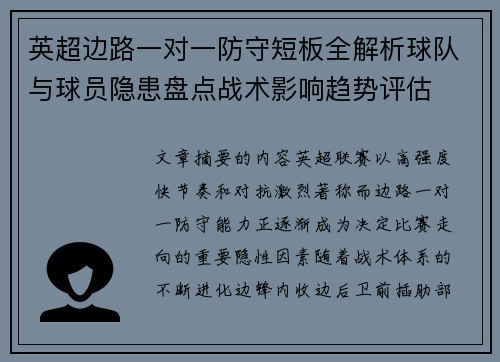 英超边路一对一防守短板全解析球队与球员隐患盘点战术影响趋势评估 英超边路一对一防守短板全解析球队与球员隐患盘点战术影响趋势评估