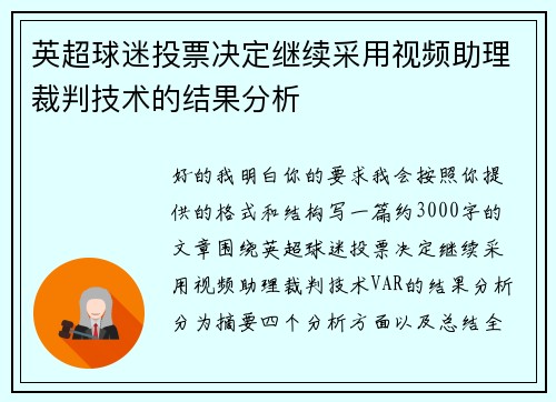 英超球迷投票决定继续采用视频助理裁判技术的结果分析 英超球迷投票决定继续采用视频助理裁判技术的结果分析