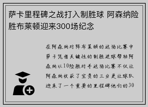 萨卡里程碑之战打入制胜球 阿森纳险胜布莱顿迎来300场纪念 萨卡里程碑之战打入制胜球 阿森纳险胜布莱顿迎来300场纪念